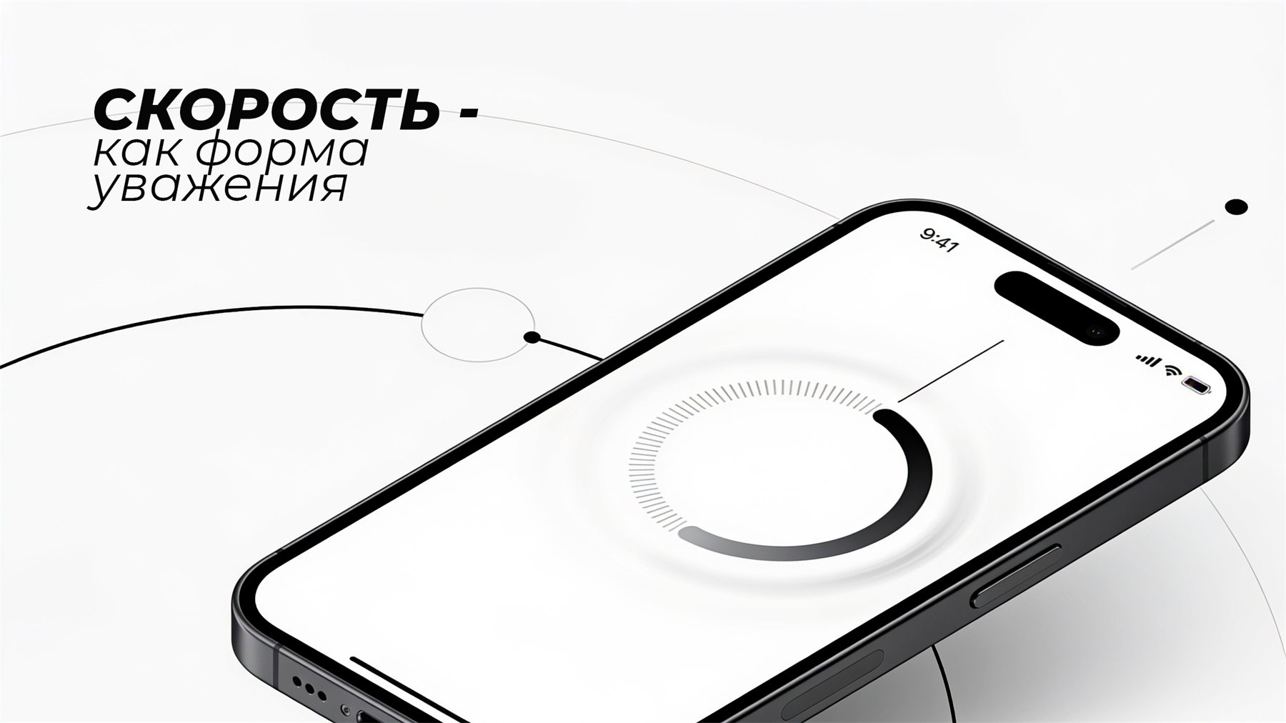Смартфон с индикатором загрузки и заголовок «Скорость — как форма уважения»